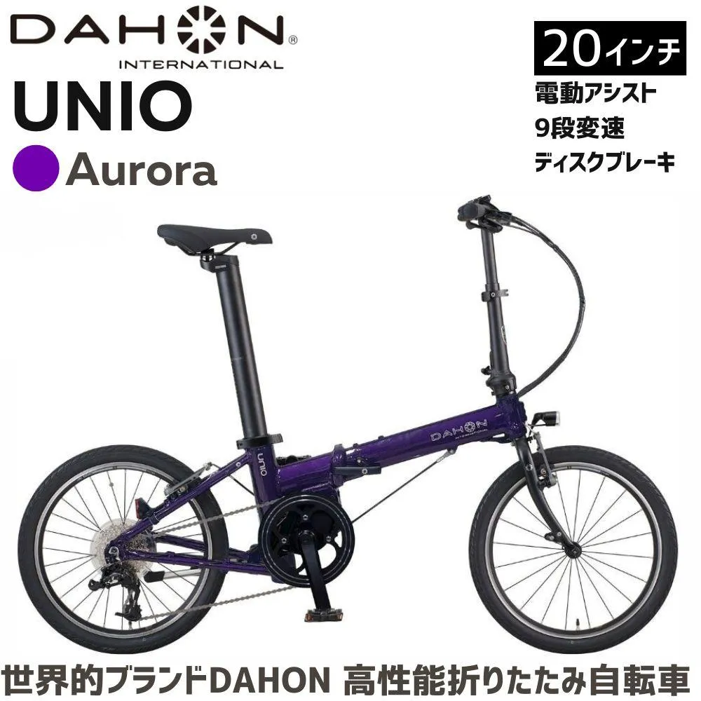 DAHON UNIO 電動アシスト折りたたみ自転車 Aurora 送料無料 全国配送離島含│e-bike 自転車 完成品 組み立て不要 通勤 通学 サイクリング 新生活 アウトドア 武田産業 三重県 四日市市 ふるさと納税
