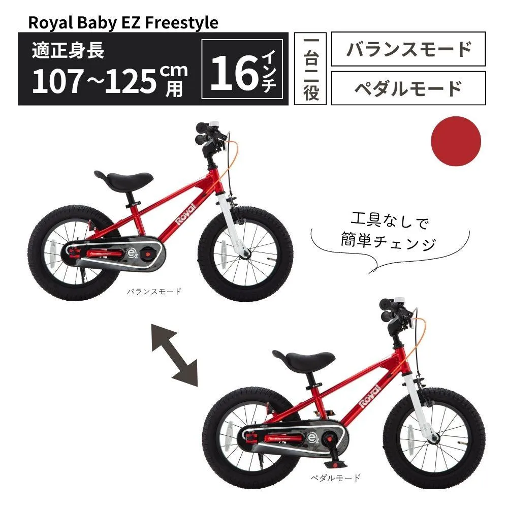Royal Baby EZ Freestyle 2WAY ペダル着脱式 3~6歳 レッド 送料無料 全国配送離島含│こども 自転車 完成品 組み立て不要 バランスバイク キッズ自転車トレーニングバイク プレゼント ギフト お祝い 武田産業 三重県 四日市市 ふるさと納税