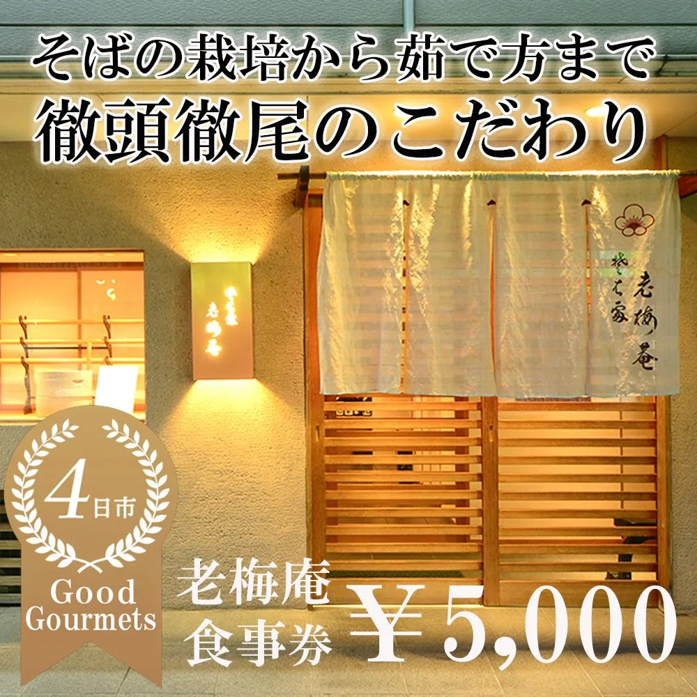 日経新聞お取り寄せランキング全国1位の店　そばの栽培から茹で方まで徹頭徹尾のこだわり　石挽き十割(いしびきじゅうわり)そば　老梅庵（ろうばいあん）食事券5,000円 【そば 蕎麦 十割そば 石臼 手打ち 食事券 チケット ランチ ディナー 和食 居酒屋 会食 天ぷら 刺身 料理 焼酎 魚 肉 旅行 観光 おすすめ 人気 家族 ファミリー 夕食 昼食 三重県 四日市市 ふるさと納税】