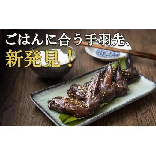 ごはんに合う手羽先、新発見！つくだ煮屋の手羽先　3パック（1パック4本入り）
【たまり醤油 醤油 鶏肉 とり肉 こだわり ごはんのお供 おかず おつまみ 晩酌 三重県 四日市市 ふるさと納税】