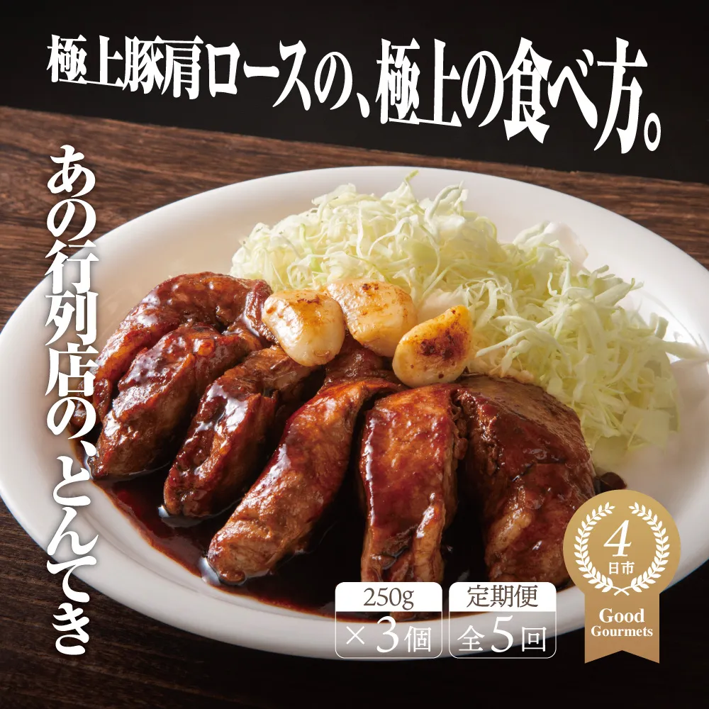 【定期便5回】極上豚肩ロースの、極上の食べ方 TV番組で紹介多数！「まつもとの来来憲」の四日市名物 とんてき 250g×3個入│トンテキ レトルト 三重県産 豚ロース 肩ロース 豚 豚肉 肉 即席 お取り寄せグルメ 簡単調理 四日市市 ふるさと納税