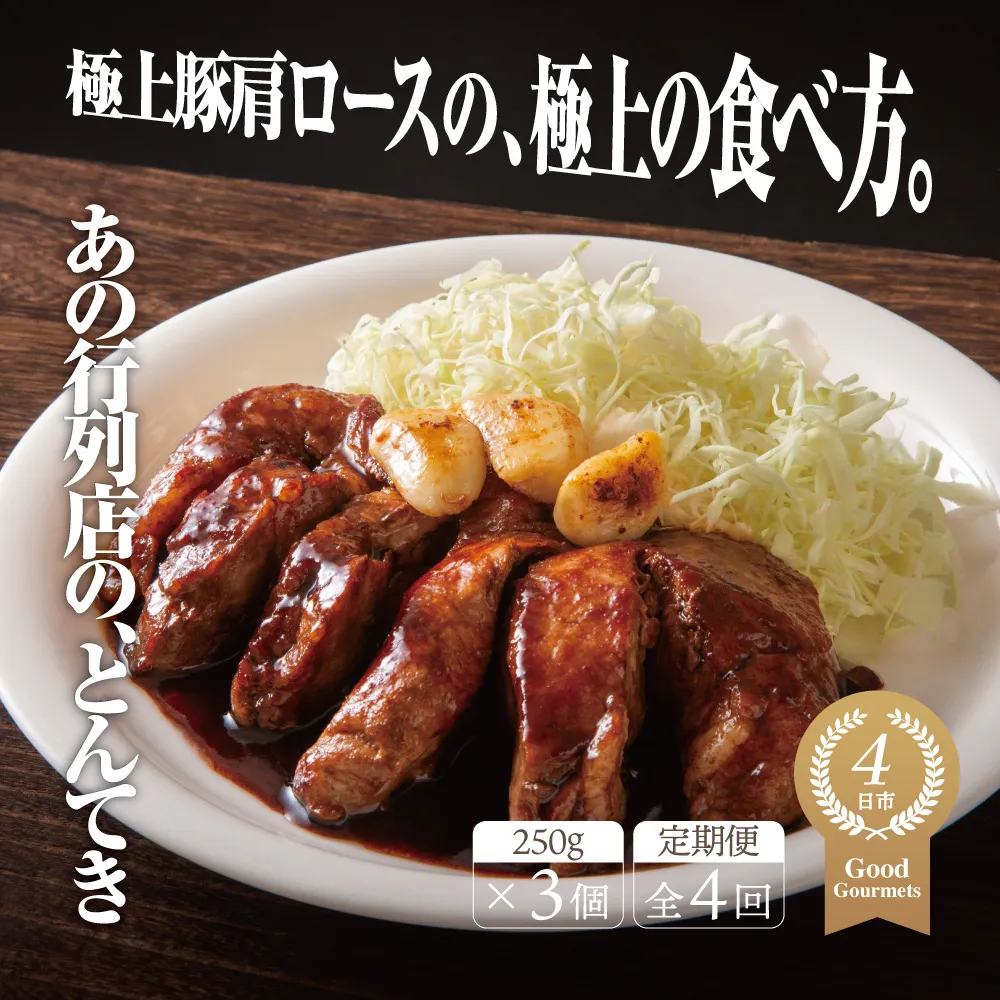 【定期便4回】極上豚肩ロースの、極上の食べ方 TV番組で紹介多数！「まつもとの来来憲」の四日市名物 とんてき 250g×3個入│トンテキ レトルト 三重県産 豚ロース 肩ロース 豚 豚肉 肉 即席 お取り寄せグルメ 簡単調理 四日市市 ふるさと納税