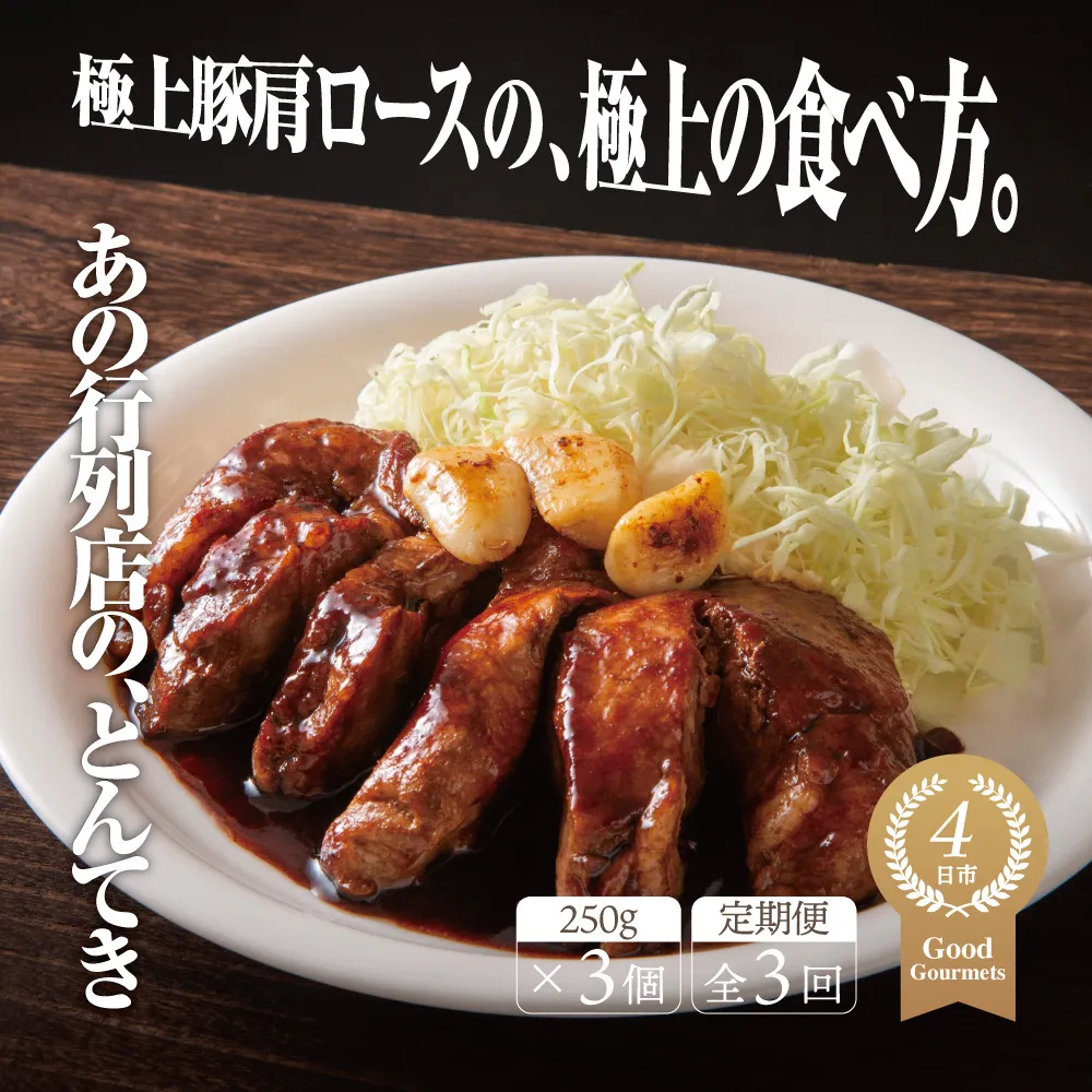 【定期便3回】極上豚肩ロースの、極上の食べ方 TV番組で紹介多数!「まつもとの来来憲」の四日市名物 とんてき 250g×3個入│トンテキ レトルト 三重県産 豚ロース 肩ロース 豚 豚肉 肉 即席 お取り寄せグルメ 簡単調理 四日市市 ふるさと納税