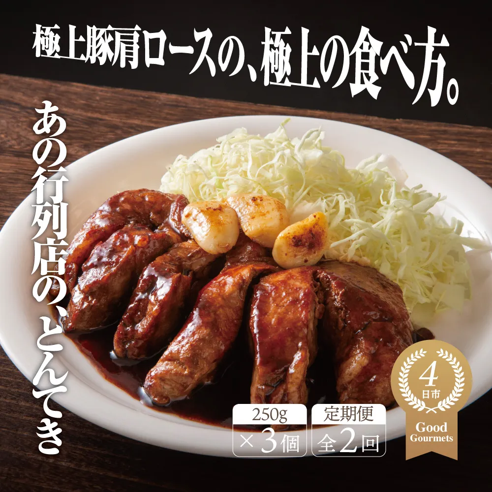 【定期便2回】極上豚肩ロースの、極上の食べ方 TV番組で紹介多数！「まつもとの来来憲」の四日市名物 とんてき 250g×3個入│トンテキ レトルト 三重県産 豚ロース 肩ロース 豚 豚肉 肉 即席 お取り寄せグルメ 簡単調理 四日市市 ふるさと納税