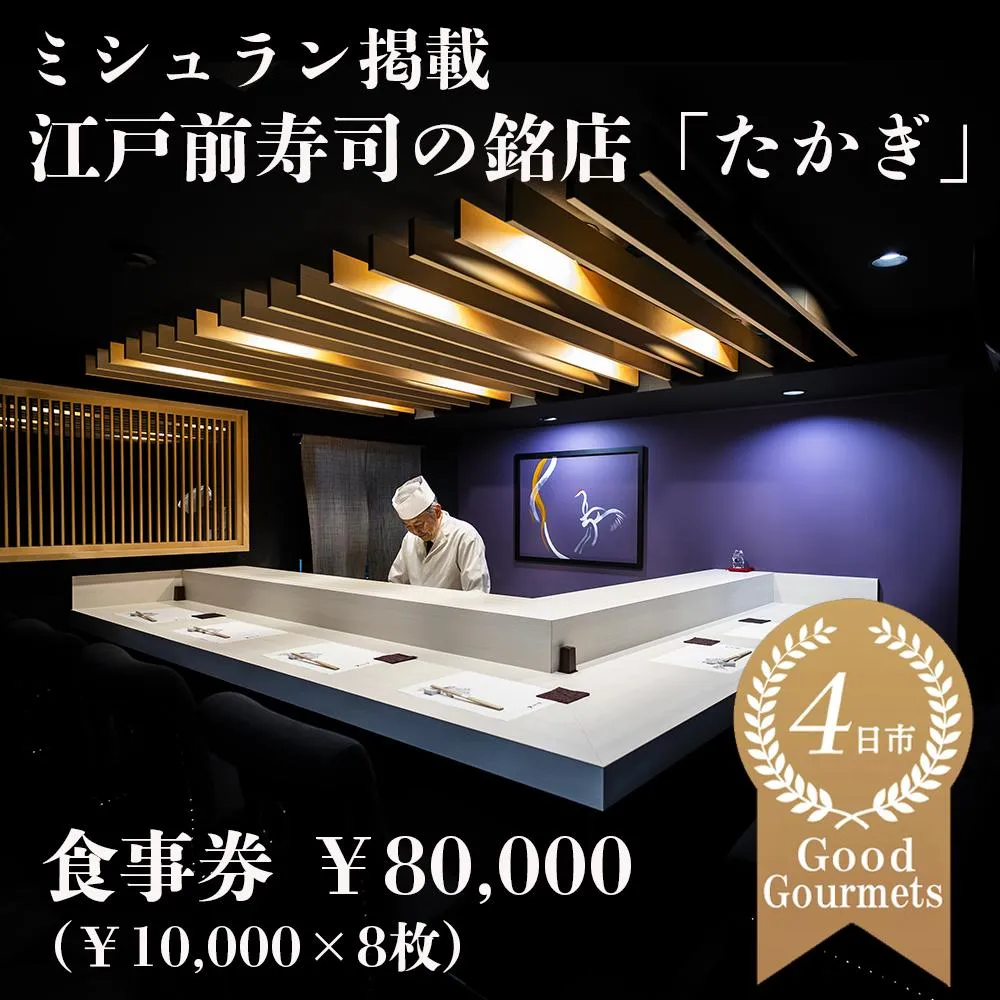 たかぎ 食事券 ¥80,000(10,000円分×8枚)
【食事券 寿司 コース おまかせ 和食 ミシュラン ビブグルマン おいしい ギフト ディナー プレゼント
グルメ おすすめ 家族 カップル ペア 記念日 チケット 三重 四日市市 四日市 ふるさと納税】