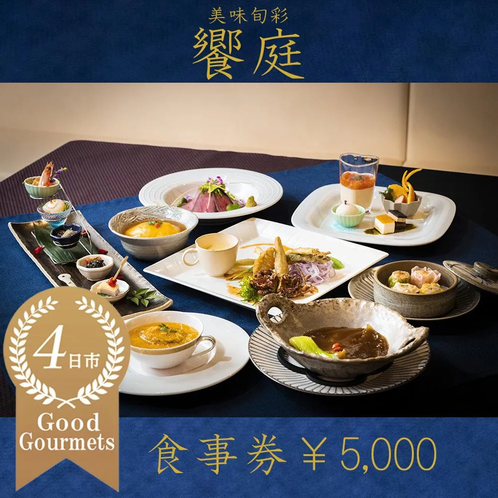 美味旬菜 饗庭(あいば)食事券 5,000円分【食事券 中華料理 コース お食事券 ギフト ディナー プレゼント グルメ 点心 飲茶 家族 レストラン おすすめ 女子会 記念日 町中華 チケット 三重県 四日市市 三重 四日市 ふるさと納税】