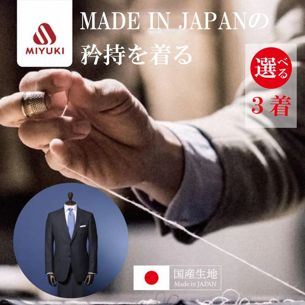オーダーメイド スーツ (Napolena Dresser メリノウール使用)【3着】お仕立て券 御幸毛織 【オーダー メンズスーツ オーダースーツ ビジネススーツ 高品質 日本製 高級 三重県 四日市市 四日市市ふるさと納税】