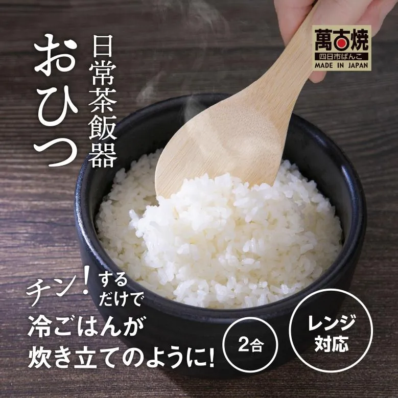 【萬古焼(ばんこやき)】日常茶飯器 黒おひつ(大)二合 型番0100-0005 翔栄通商【2合 陶製 おひつ 電子レンジ 電子レンジ対応 調理 キッチン キッチン用品 食器 調理器具 食器 皿 お取り寄せ 三重県 四日市市 四日市 四日市市ふるさと納税】