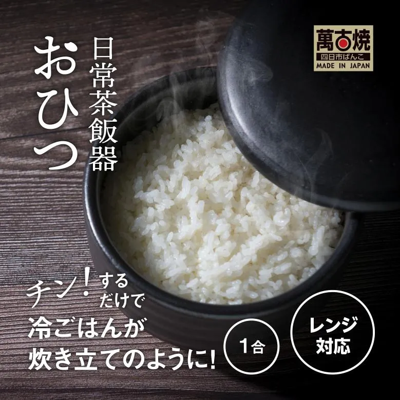 【萬古焼(ばんこやき)】日常茶飯器 黒おひつ(小)一合 型番0100-0006 翔栄通商【1合 陶製 おひつ 電子レンジ 電子レンジ対応 調理 キッチン キッチン用品 食器 調理器具 食器 皿 お取り寄せ 三重県 四日市市 四日市 四日市市ふるさと納税】