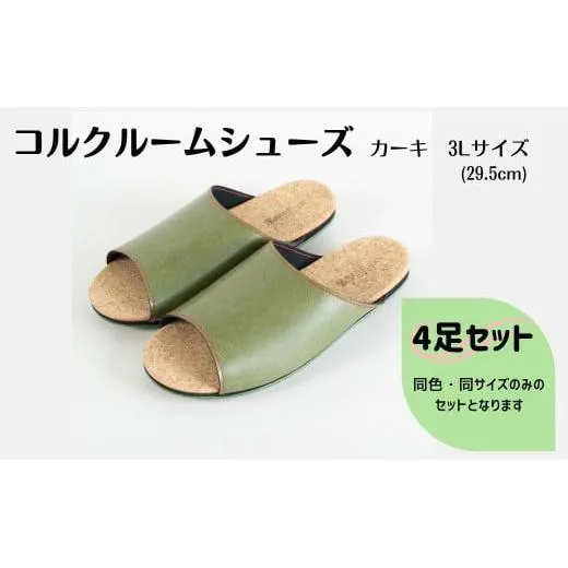 【4足セット】ルームシューズ 3Lサイズ カーキ