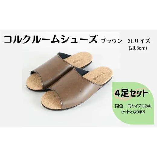 【4足セット】ルームシューズ 3Lサイズ ブラウン