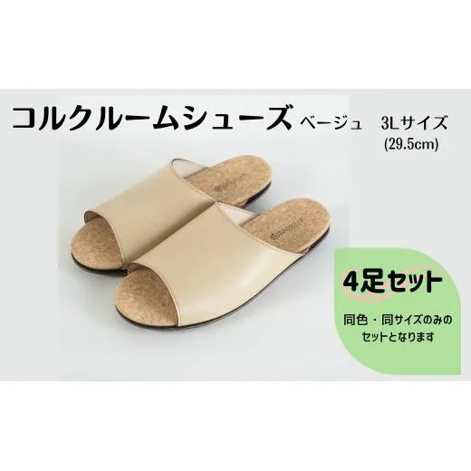 【4足セット】ルームシューズ 3Lサイズ ベージュ