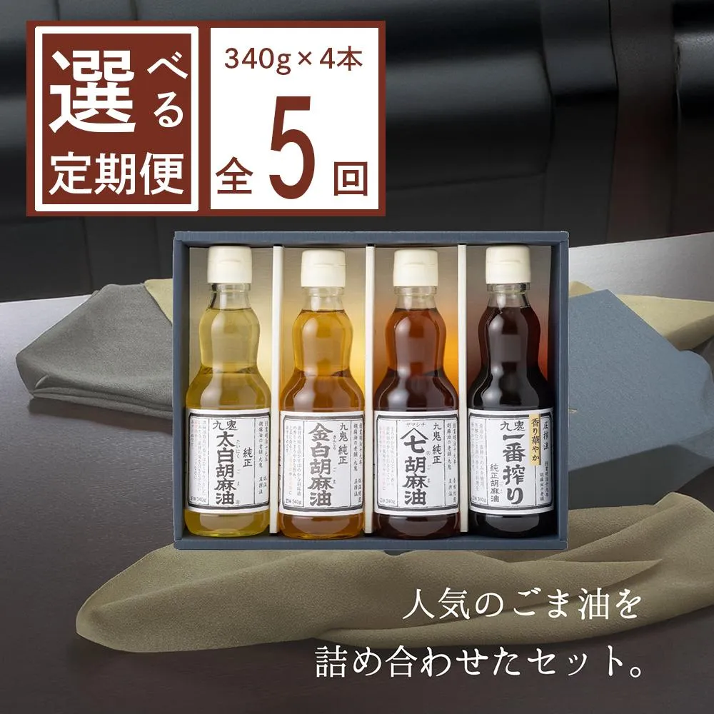 <定期便>九鬼産業 ごま油4種セット (340g × 4本)【5回発送】 創業明治19年 ごま油の老舗「九鬼」いつもの味を上質に変えるごま油。ゴマ油 胡麻油 ごま油 ドレッシング 調味料 料理 お祝い 贈答品 贈り物 ギフト ミシュラン 2つ星の割烹でも使用 四日市 四日市市 四日市市ふるさと納税