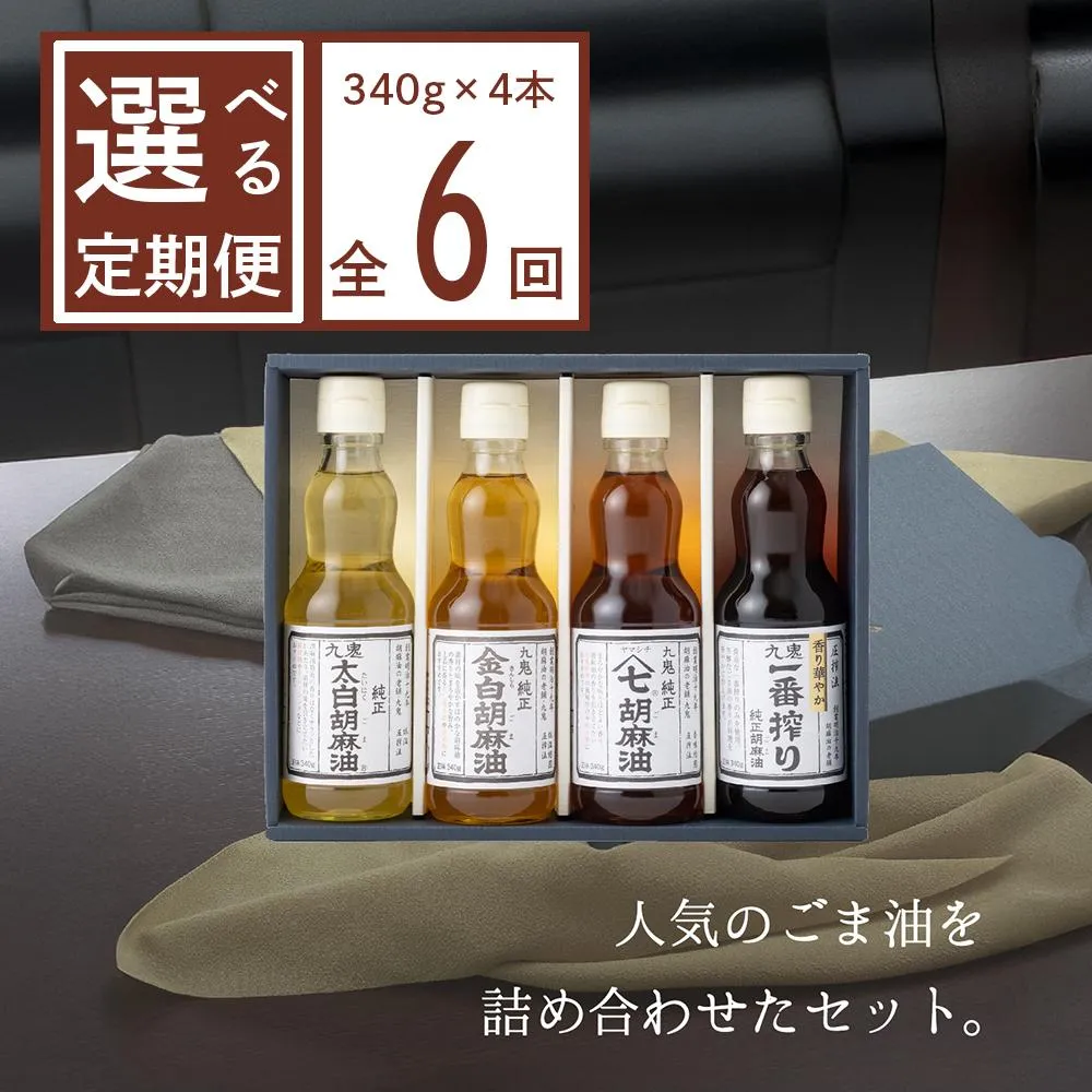 ＜定期便＞創業明治19年 ごま油の老舗「九鬼」 いつもの味を上質に変えるごま油。九鬼産業 ごま油4種セット (340g × 4本)【６回発送】 ゴマ油 胡麻油 ごま油 ドレッシング 調味料 料理 お祝い 贈答品 贈り物 ギフト ミシュラン 2つ星の割烹でも使用 四日市 四日市市 四日市市ふるさと納税