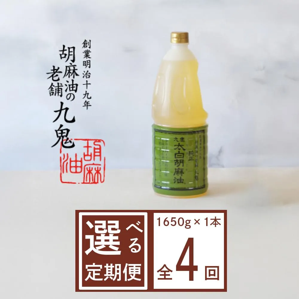 <定期便>九鬼産業 太白純正胡麻油1650g×1本【4回発送】創業明治19年 ごま油の老舗「九鬼」 いつもの味を上質に変えるごま油。老舗 ゴマ油 胡麻油 ごま油 ドレッシング 調味料 料理 お祝い 贈答品 贈り物 ギフト ミシュラン 2つ星の割烹でも使用 四日市 四日市市 四日市市ふるさと納税