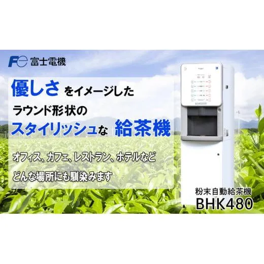 粉末自動給茶機 富士電機【自販機 お茶 給茶 業務用 三重県 四日市市 四日市】