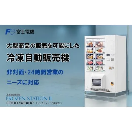 冷凍自動販売機(FrozenStatinⅡ) 富士電機【自販機 冷凍 業務用 三重県 四日市市 四日市】