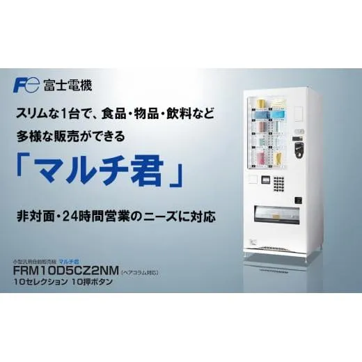小型汎用自動販売機(マルチ君) 富士電機【自販機 冷凍 常温 業務用 三重県 四日市市 四日市】