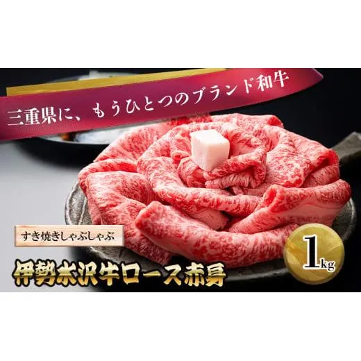 【伊勢水沢(すいざわ)牛】 ロース赤身 1kg すき焼き用 しゃぶしゃぶ用 三重県産 黒毛和牛│牛肉 焼肉 冷凍 ブランド牛 和牛 BBQ バーベキュー 上質 精肉 お取り寄せ ギフト 贈答 家庭用 自宅用 おすすめ 人気 三重県 四日市市 ふるさと納税
