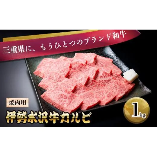 【伊勢水沢（すいざわ）牛】 カルビ 焼肉用 1kg　三重県産 黒毛和牛│牛肉 焼肉 冷凍 ブランド牛 和牛 BBQ バーベキュー パーティ 上質 精肉 お取り寄せ ギフト 贈答 家庭用 自宅用 おすすめ 人気 三重県 四日市市 ふるさと納税