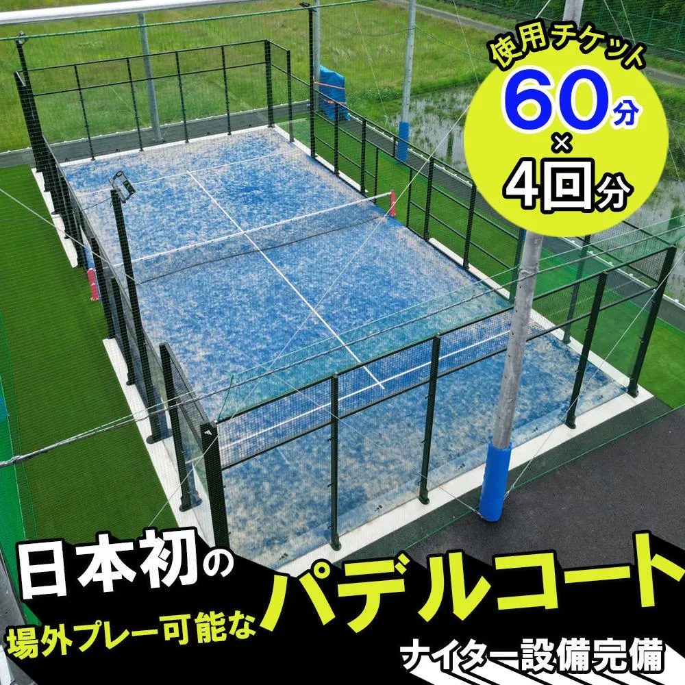 パデルコート使用チケット(60分×4回)四日市パデル330【パデル コート 使用券 チケット スポーツ テニス スカッシュ 三重県 四日市市】