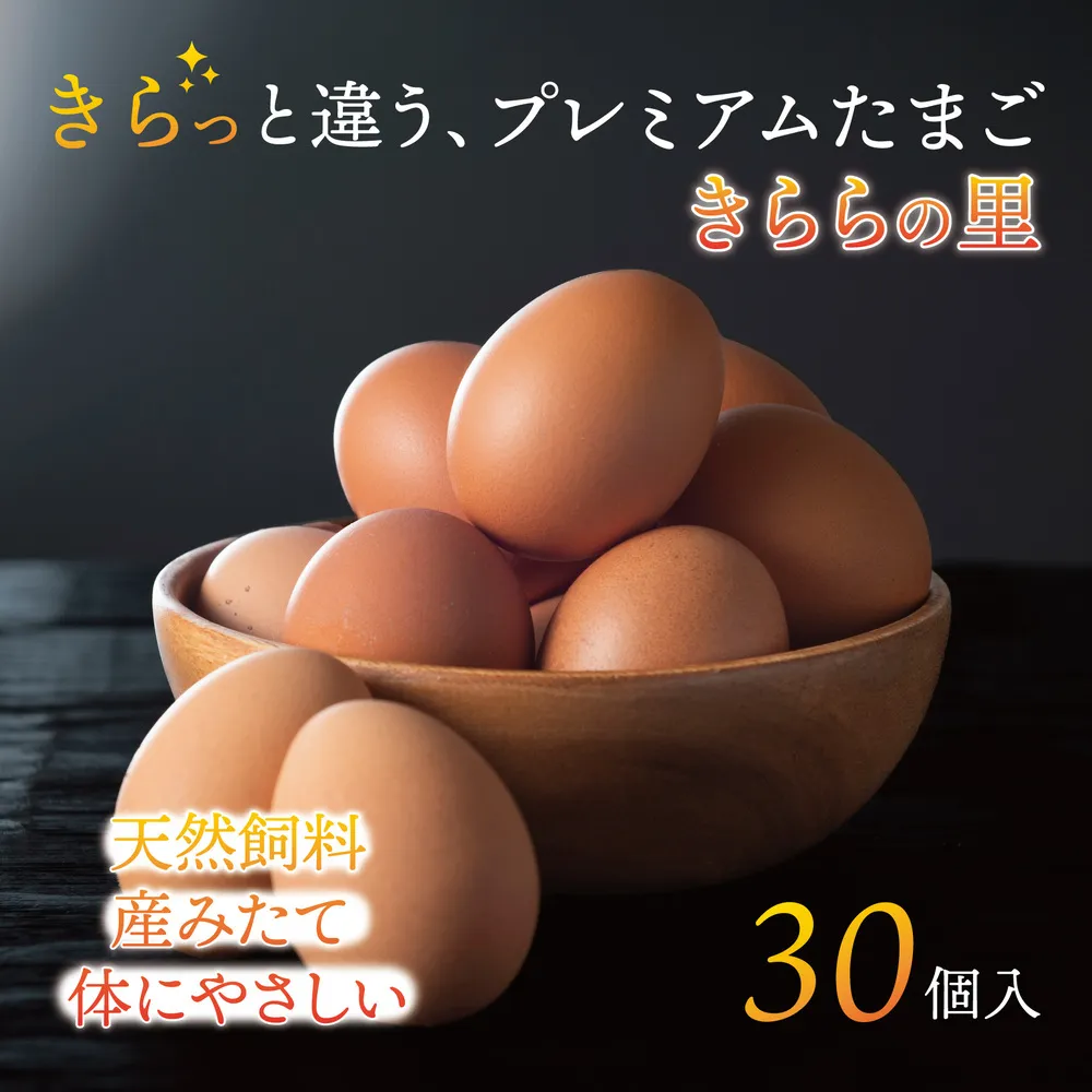 厳選された飼料と鈴鹿山麓の銘水で育った、美味しい卵「きららの里」を新鮮な状態でお届けします。30個(27個+卵割れ保障3個)【たまご 卵 きららのさと きららの里 30個 おいしい 濃厚 玉子 玉子焼き 卵焼き たまごかけご飯 ゆでたまご 生卵 鶏卵 四日市 日用品 国産 純国産 鶏 ミネラル 赤玉】