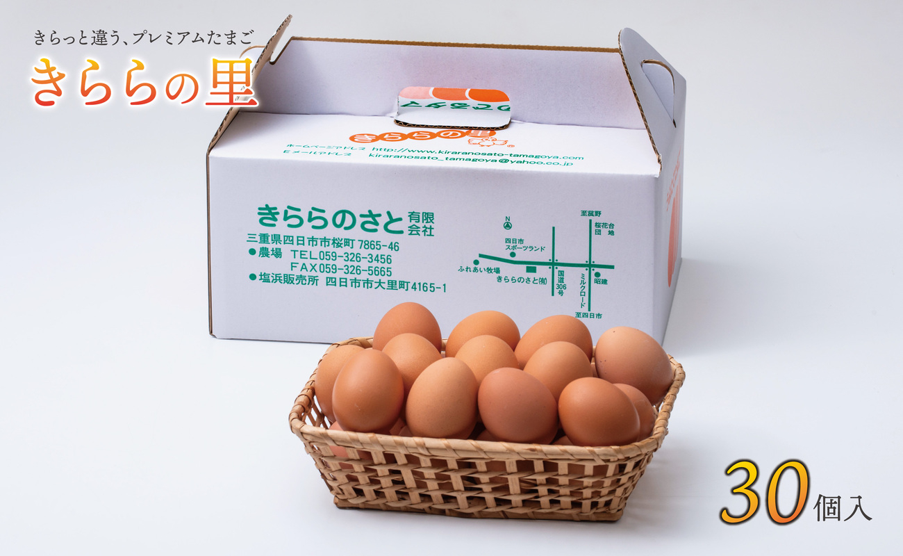 厳選された飼料と鈴鹿山麓の銘水で育った、美味しい卵「きららの里」を