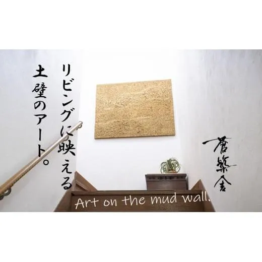リビングに映える、土壁の芸術。「現代の名工」の左官職人が監修。土壁アート「Soil(ソイル)」蒼築舎【和モダン 現代 アート 壁掛け 伝統の技 名工 左官 土壁 インテリア デザイン 三重県 四日市市】