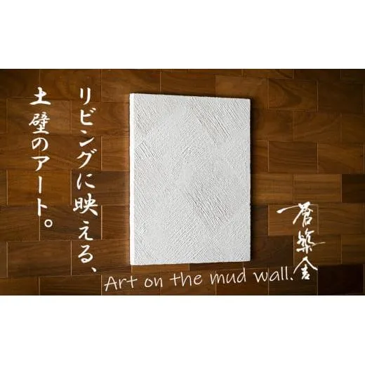 リビングに映える、土壁の芸術。「現代の名工」の左官職人が監修。「Stacco(スタッコ)」蒼築舎[和モダン 現代 アート 壁掛け 伝統の技 名工 左官 土壁 インテリア デザイン 三重県 四日市市]