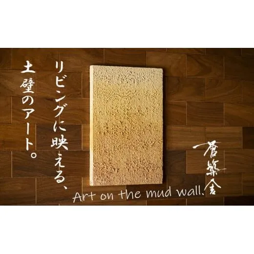リビングに映える、土壁の芸術。「現代の名工」の左官職人が監修。土壁アート「熱（ねつ）」蒼築舎【和モダン 現代 アート 壁掛け 伝統の技 名工 左官 土壁 インテリア デザイン 三重県 四日市市】