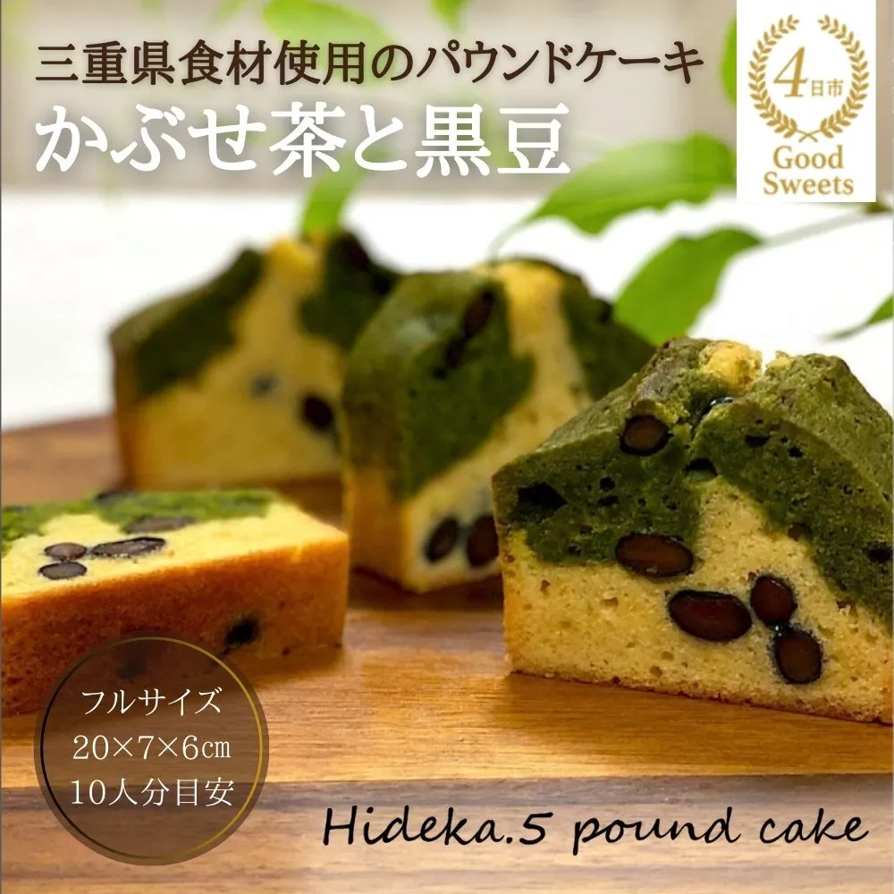 保存料・着色料は使用せず、三重県産高級小麦粉を使ったHideka.5のパウンドケーキ かぶせ茶と黒豆のパウンドケーキ フルサイズ1本 Hideka.5【パウンドケーキ お取り寄せ グルメ スイーツ お菓子 おやつ 洋菓子 ケーキ かぶせ茶 お茶 黒豆 ギフト 贈り物 三重県 四日市市 四日市】