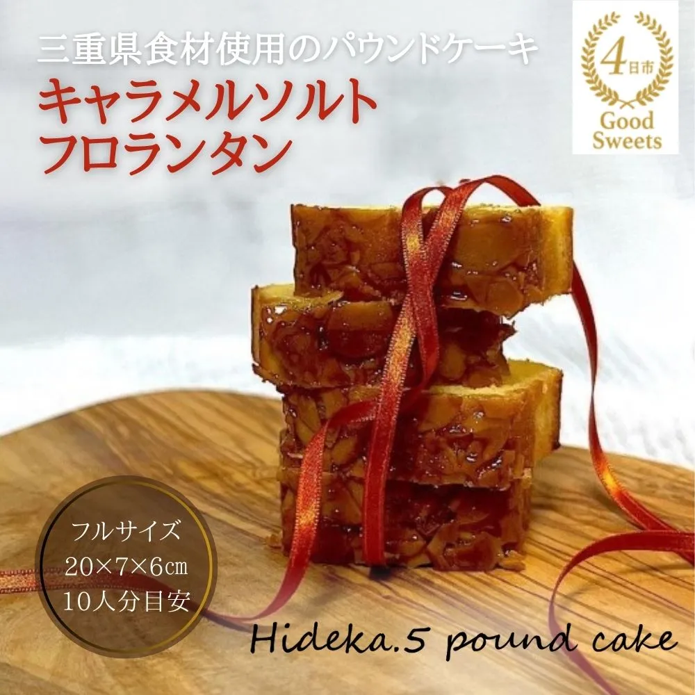 保存料・着色料は使用せず、三重県産高級小麦粉を使ったHideka.5のパウンドケーキ キャラメルソルトフロランタン フルサイズ1本 Hideka.5【パウンドケーキ お取り寄せ グルメ スイーツ お菓子 おやつ 洋菓子 ケーキ キャラメル ソルト フロランタン ギフト 贈り物 三重県 四日市市 四日市】