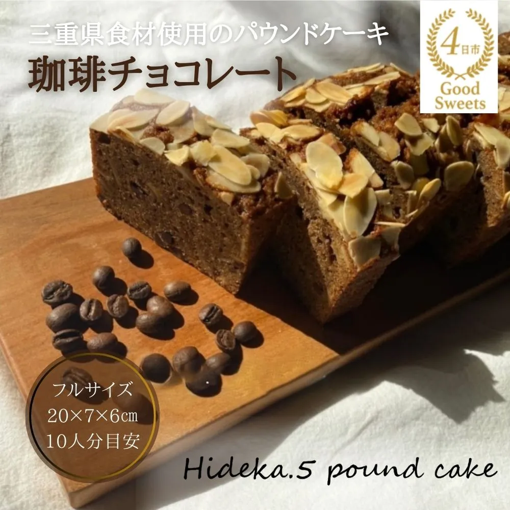 保存料・着色料は使用せず、三重県産高級小麦粉を使ったHideka.5のパウンドケーキ 珈琲チョコレート フルサイズ1本 Hideka.5【パウンドケーキ お取り寄せ グルメ スイーツ お菓子 おやつ 洋菓子 ケーキ コーヒー 珈琲 チョコ ギフト 贈り物 三重県 四日市市 四日市】