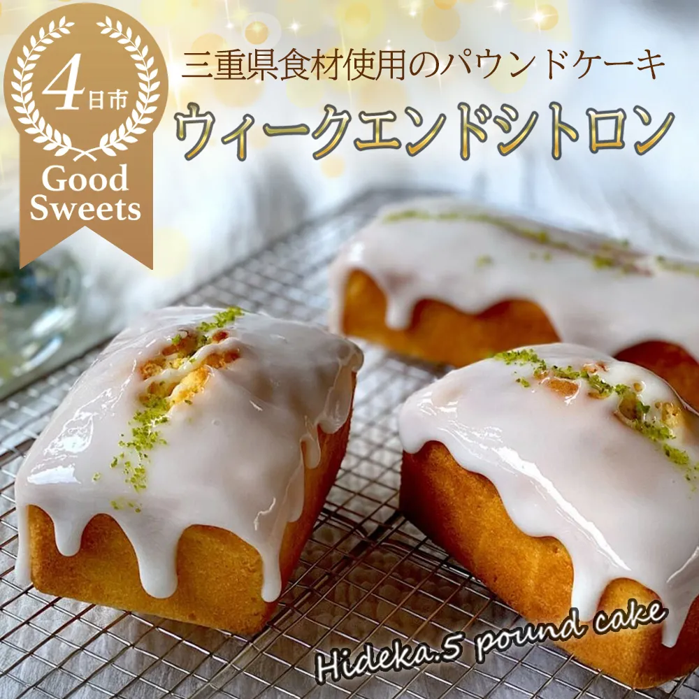保存料・着色料は使用せず、三重県産高級小麦粉を使ったHideka.5のパウンドケーキ　ウィークエンドシトロン　フルサイズ1本　Hideka.5【パウンドケーキ お取り寄せ グルメ スイーツ お菓子 おやつ 洋菓子 ケーキ ギフト 贈り物 三重県 四日市市 四日市】
