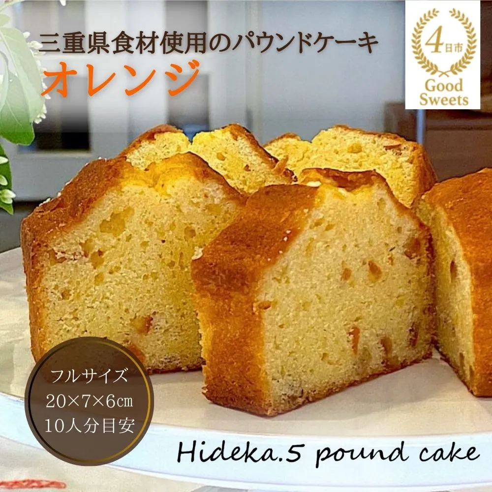 保存料・着色料は使用せず、三重県産高級小麦粉を使ったHideka.5のパウンドケーキ オレンジ フルサイズ1本 Hideka.5【パウンドケーキ お取り寄せ グルメ スイーツ お菓子 おやつ 洋菓子 ケーキ オレンジ ギフト 贈り物 三重県 四日市市 四日市】