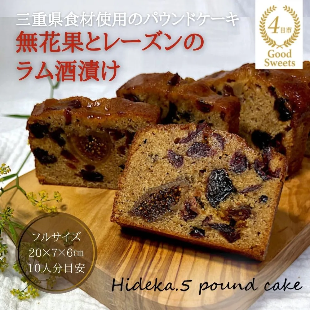 保存料・着色料は使用せず、三重県産高級小麦粉を使ったHideka.5のパウンドケーキ　無花果とレーズンのラム酒漬け　フルサイズ1本　Hideka.5【パウンドケーキ お取り寄せ グルメ スイーツ お菓子 おやつ 洋菓子 ケーキ 無花果 イチジク いちじく レーズン ギフト 贈り物 三重県 四日市市 四日市】