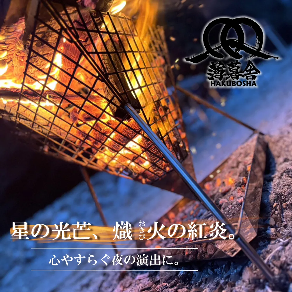 星の光芒、熾火（おきび）の紅炎。心やすらぐ夜の演出に。薄暮舎の熾火台－磨き－＆専用バッグ＆専用ロストル【コンプリートモデル】サイトウ工研