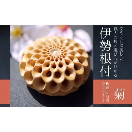 【 限定1個 】伊勢根付「菊」 梶浦明日香【伊勢根付 伊勢 根付 工芸品 菊 ダリア 花 木 真珠 着物 きもの 帯 飾り アクセサリー 和装 和服 和装小物 手作り 留め具 和風 贈答 プレゼント 三重県 四日市市 四日市】