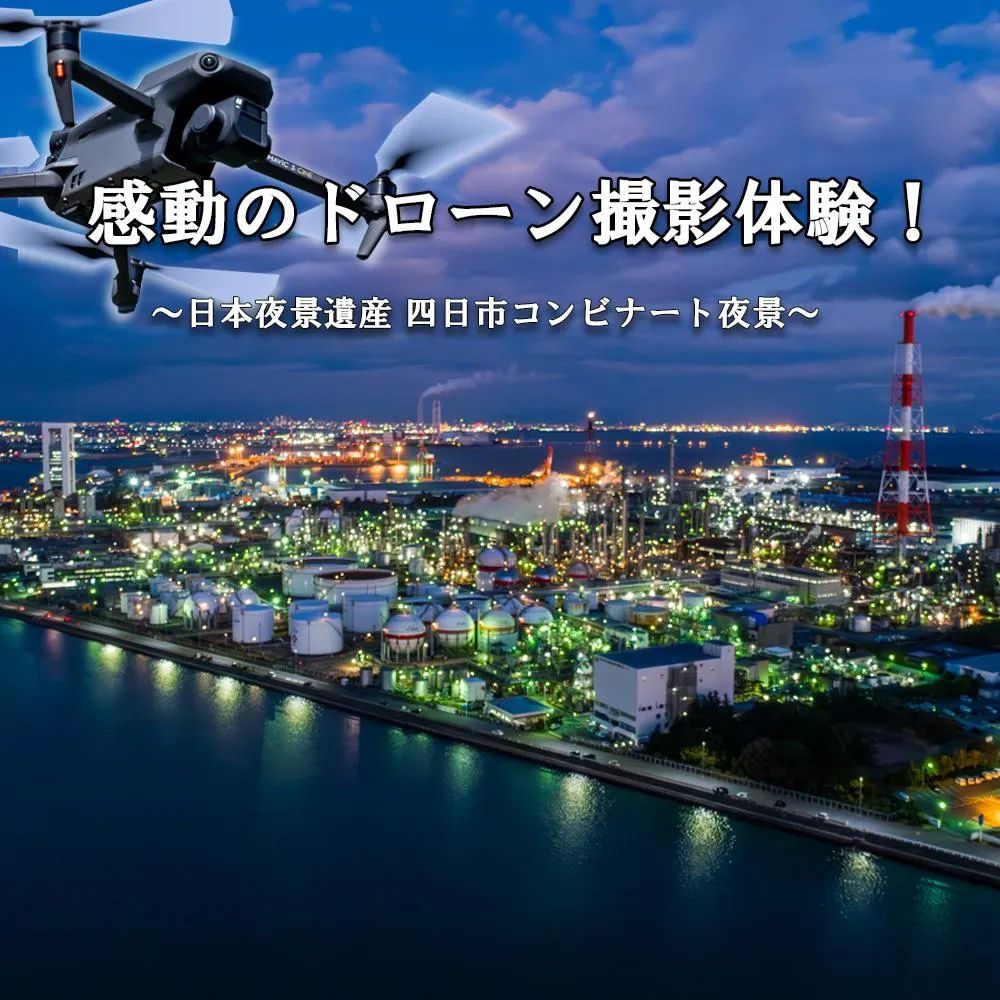 ドローン撮影コンテスト・グランプリ受賞者が、インストラクターとなって写真・動画撮影をサポートする、感動のドローン撮影体験(上級者限定 )~日本夜景遺産 四日市コンビナート夜景~( 1 名様)【ドローン ドローン撮影 ドローン撮影体験 体験 コンビナート夜景 夜景 グランプリ受賞 グランプリ 感動 動画 夜景遺産 日本夜景遺産 三重県 四日市市 四日市】