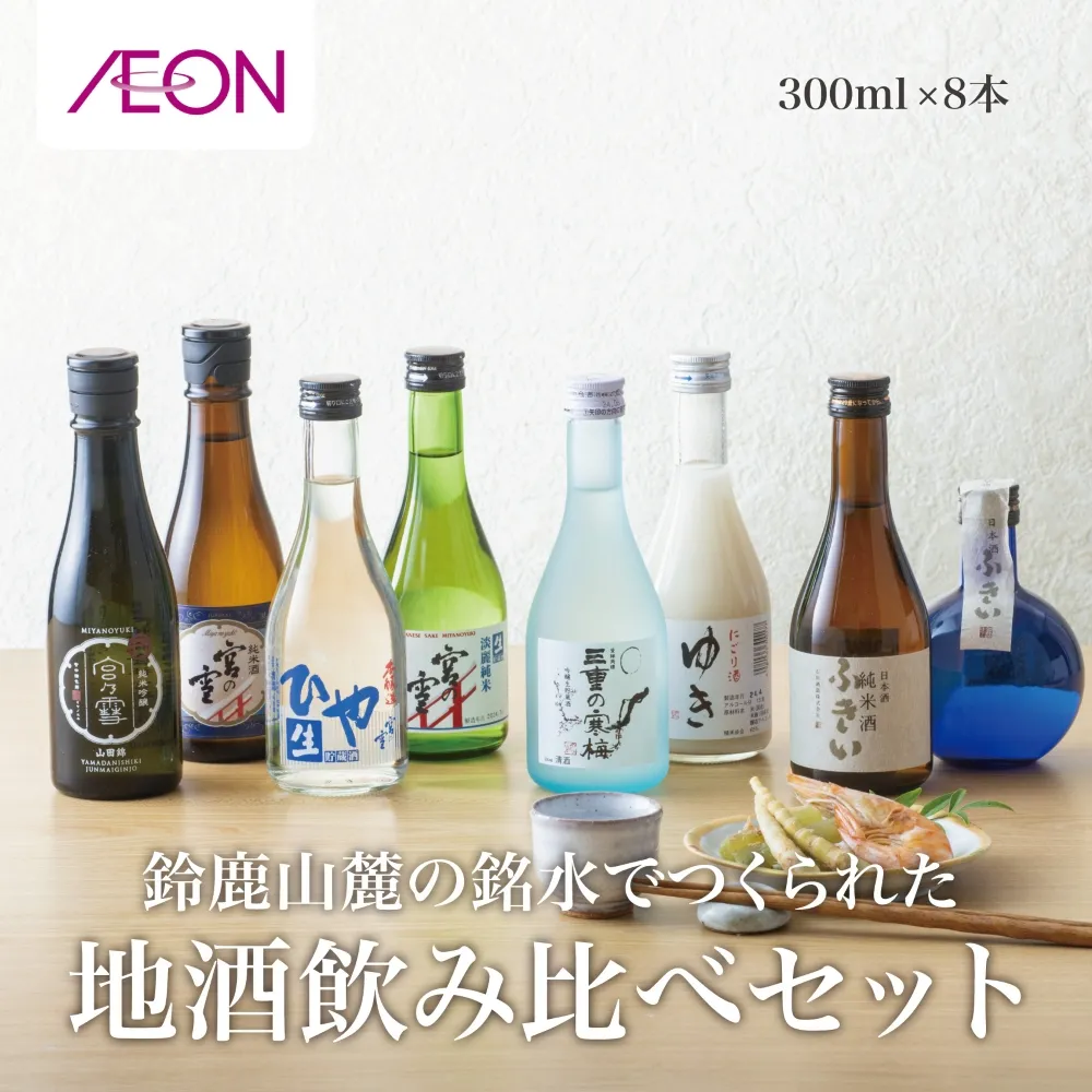 イオンセレクト地酒飲み比べセット（８本セット）イオンリテール【日本酒 お酒 酒 地酒 さけ 宮﨑本店 石川酒造  丸彦酒造 セット 詰め合わせ 詰合せ アソート ギフト 贈答用 自分用 家族用 プレゼント 】
