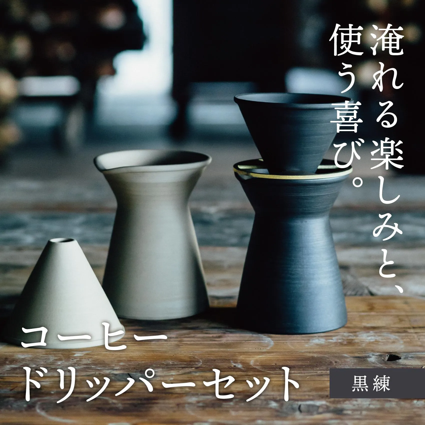 【萬古焼(ばんこやき)】コーヒードリッパーセット 黒練(コーヒー器具:ドリッパー、サーバー、真鍮台一式)南景製陶園【コーヒー 珈琲 ドリッパー キッチン用品 キッチン雑貨 食器 ギフト 三重県 三重 四日市市 四日市 四日市市ふるさと納税 四日市ふるさと納税】