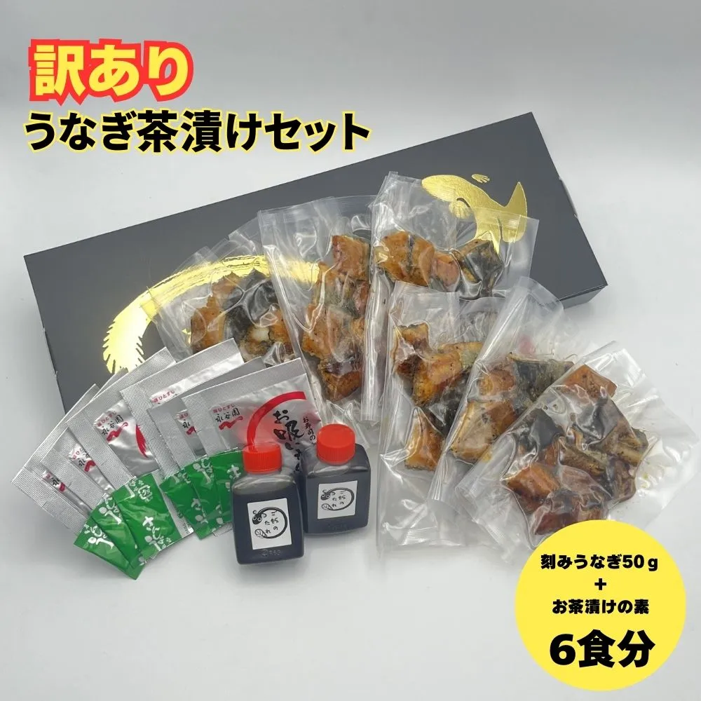 【訳あり】うなぎ茶漬けセット(6食分) 鰻 うなぎ 高級茶漬け うな茶漬け かば焼き 老舗 会食 接待 お祝い