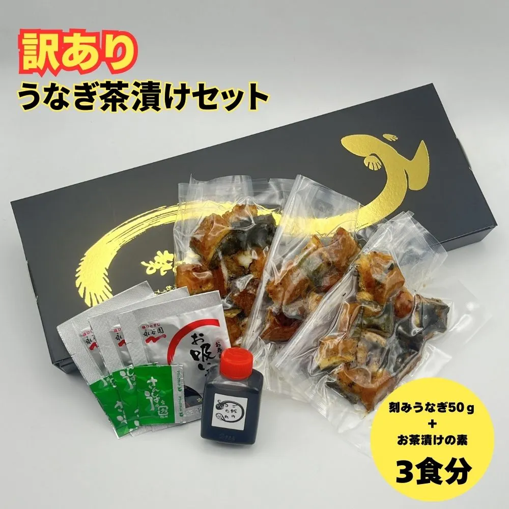 【訳あり】うなぎ茶漬けセット(3食分) 鰻 うなぎ 高級茶漬け うな茶漬け かば焼き 老舗 会食 接待 お祝い