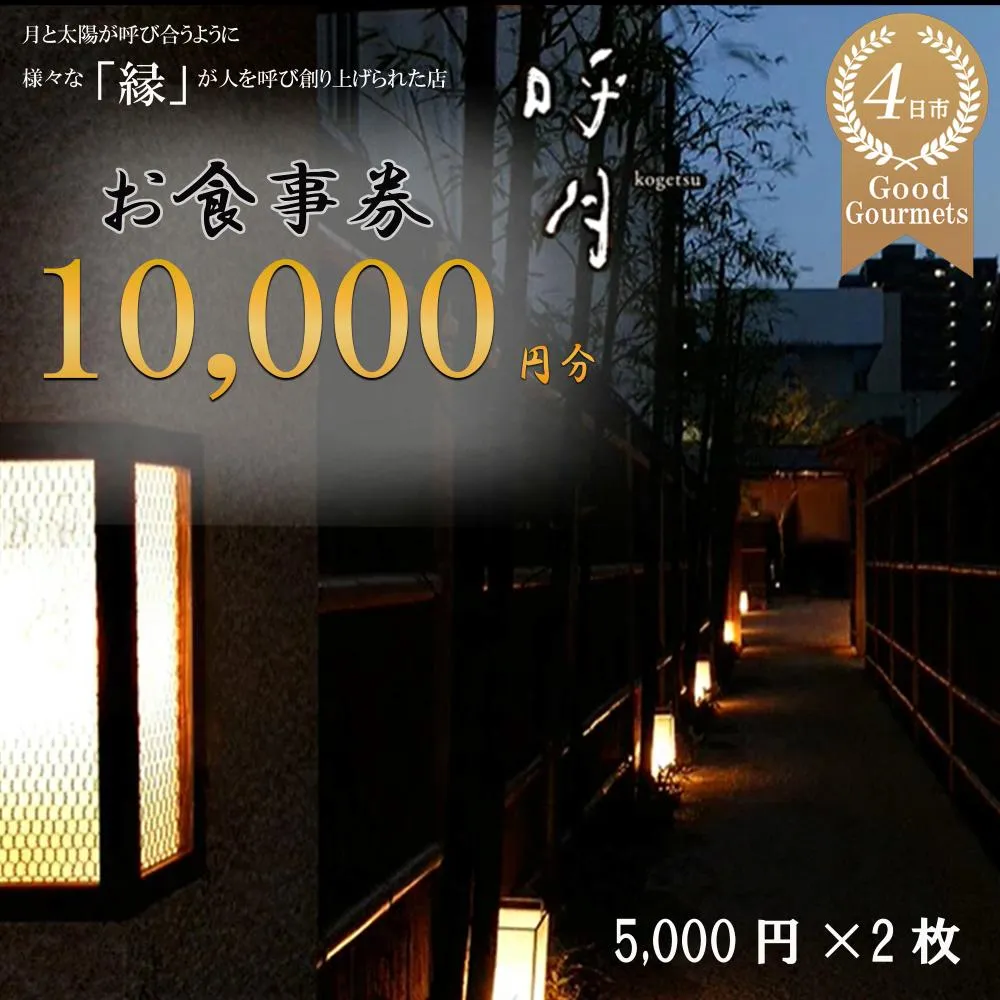 呼月 お食事券(5,000円×2枚)/ 会席料理 創作料理 食事会 お祝い 食事券 ギフト券 プレゼント こだわり ランチ ディナー 三重県 四日市市