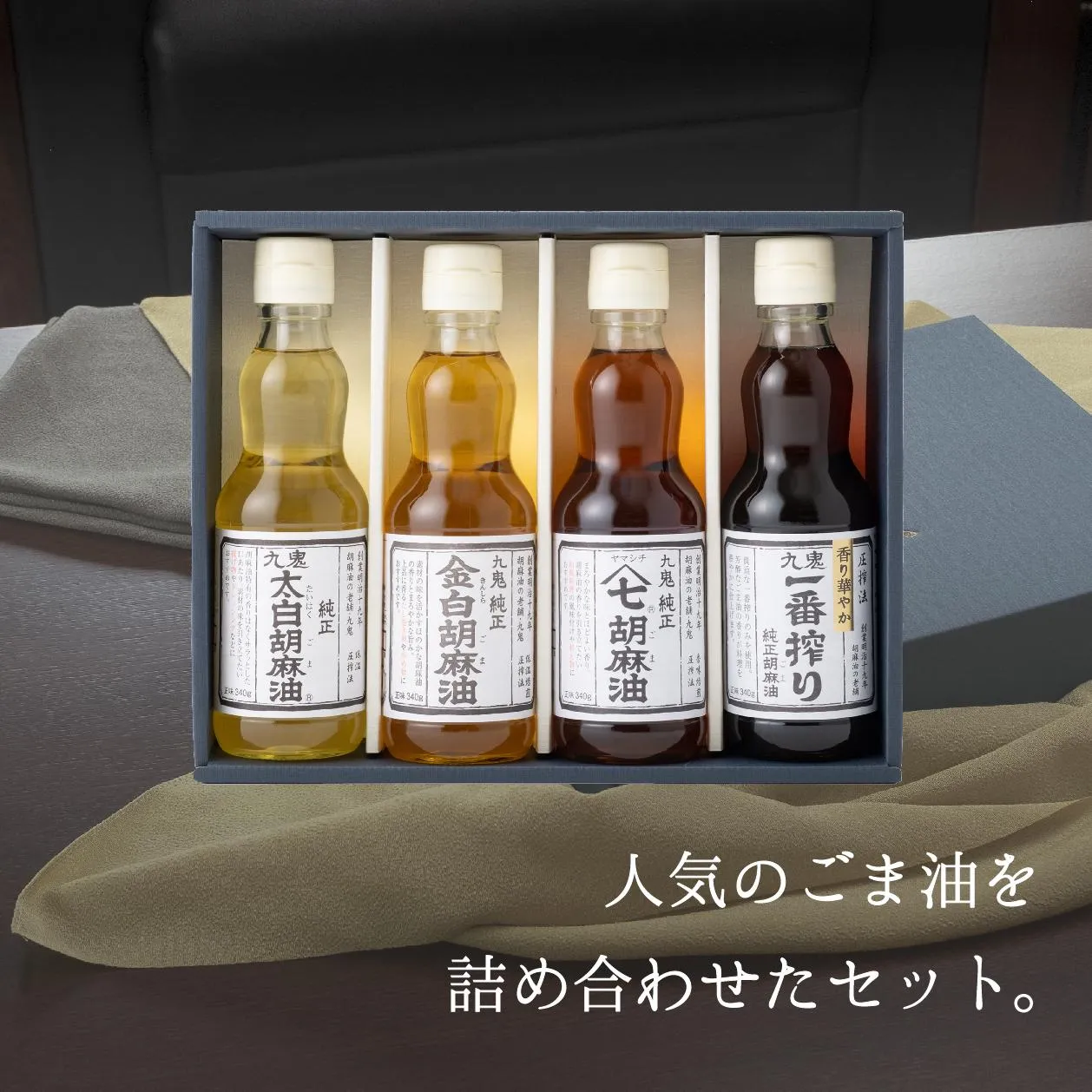 創業明治19年 ごま油の老舗「九鬼」 いつもの味を上質に変えるごま油。九鬼産業 ごま油4種セット (340g × 4本) ゴマ油 胡麻油 ごま油 ドレッシング 調味料 料理 お祝い 贈答品 贈り物 ギフト ミシュラン 2つ星の割烹でも使用 四日市 四日市市 四日市市ふるさと納税