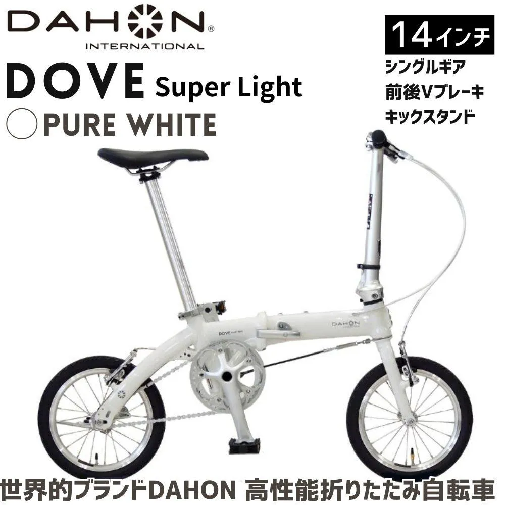 DAHON Dove Super Light Pure White 送料無料 全国配送離島含│自転車 完成品 組み立て不要 折りたたみ自転車 通勤 通学 サイクリング 新生活 武田産業 三重県 四日市市 ふるさと納税
