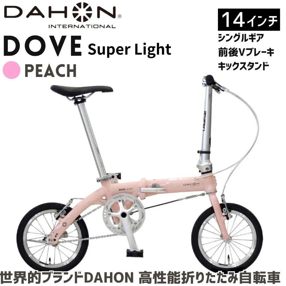 DAHON Dove Super Light Peach 送料無料 全国配送離島含│自転車 完成品 組み立て不要 折りたたみ自転車 通勤 通学 サイクリング 新生活 武田産業 三重県 四日市市 ふるさと納税