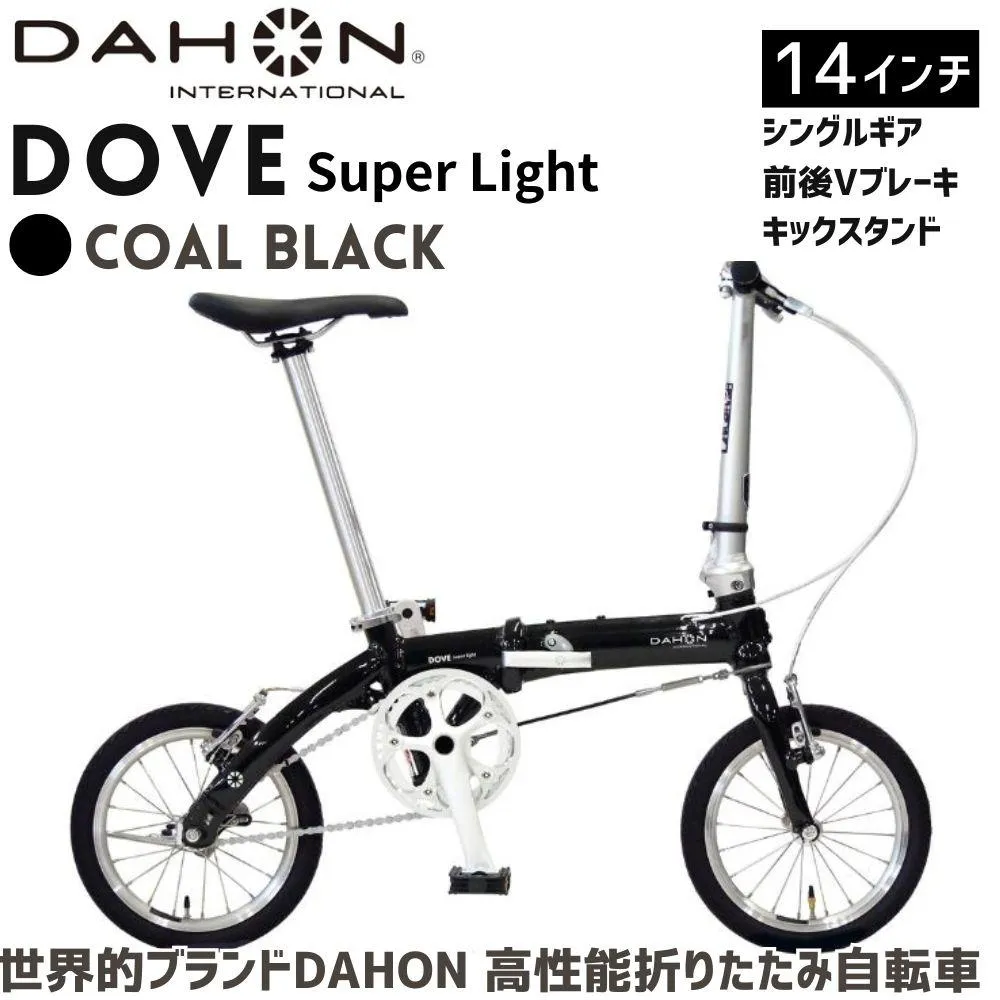 DAHON Dove Super Light Coal Black 送料無料 全国配送離島含│自転車 完成品 組み立て不要 折りたたみ自転車 通勤 通学 サイクリング 新生活 武田産業 三重県 四日市市 ふるさと納税