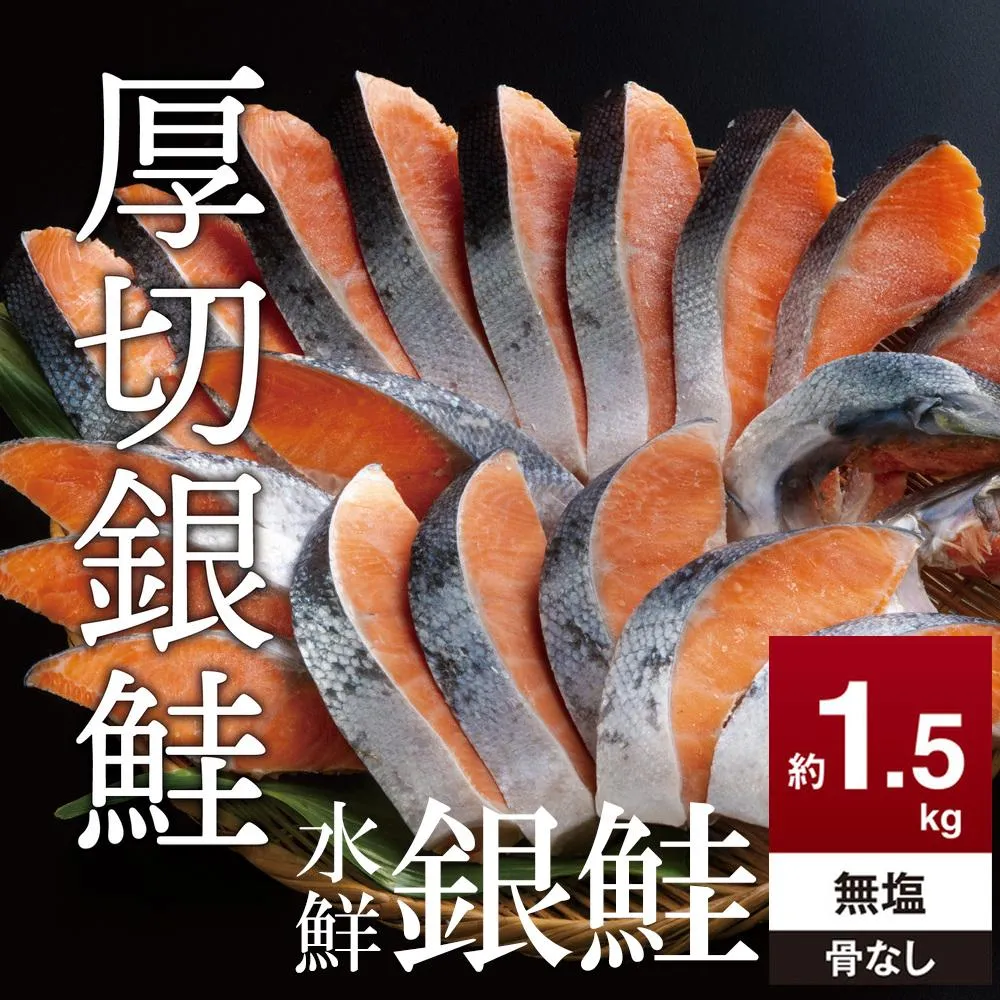 鮭 切り身 無塩 約1.5kg 骨抜き 高級粕漬を生産する老舗ブランド水鮮がつくる「水鮮銀鮭」無添加 厚切 切り身 切身 厚切り さけ 鮭 シャケ 銀鮭 銀さけ 銀サケ 海鮮 おかず 弁当 レシピ 冷凍 家庭用 簡単調理 便利 小分け 和食 洋食 切り落とし 切り落し 切落し 塩鮭 塩さけ 塩サケ 塩シャケ 1.5kg 1.5キロ 定番 大容量 人気 四日市 訳あり 鮭かま 鮭カマ サーモン