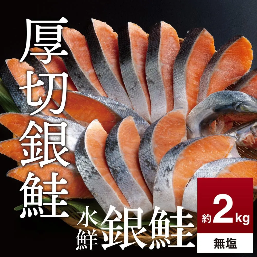 鮭 切り身 無塩 約2.0kg 高級粕漬を生産する老舗ブランド水鮮がつくる「水鮮銀鮭」無添加 厚切 切り身 切身 厚切り さけ 鮭 シャケ 銀鮭 銀さけ 銀サケ 海鮮 おかず 弁当 レシピ 大容量 冷凍 家庭用 簡単調理 便利 小分け 和食 洋食 切り落とし 切り落し 切落し 塩鮭 塩さけ 塩サケ 塩シャケ 2kg 2キロ 定番 大容量 人気 四日市 訳あり 鮭かま 鮭カマ サーモン